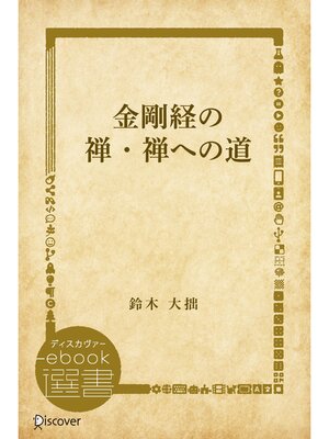 cover image of 金剛経の禅・禅への道